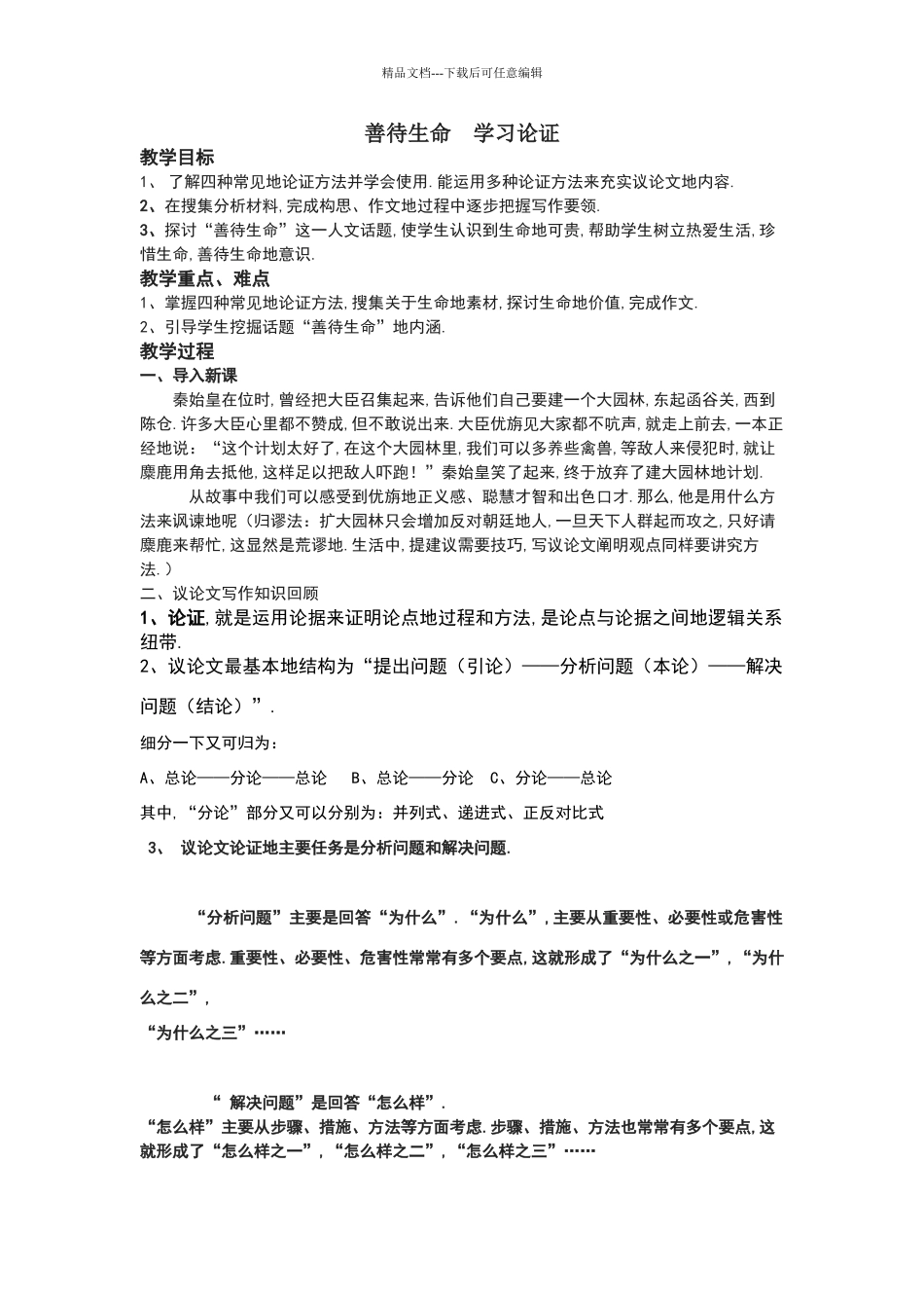 善待生命学习论证_第1页