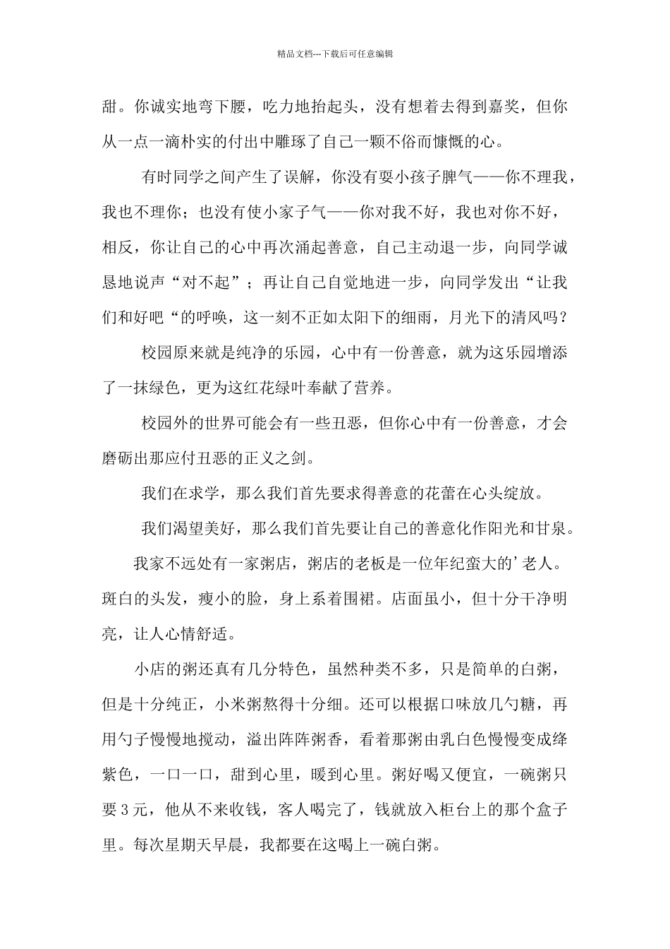 善意多么温暖的作文_第3页