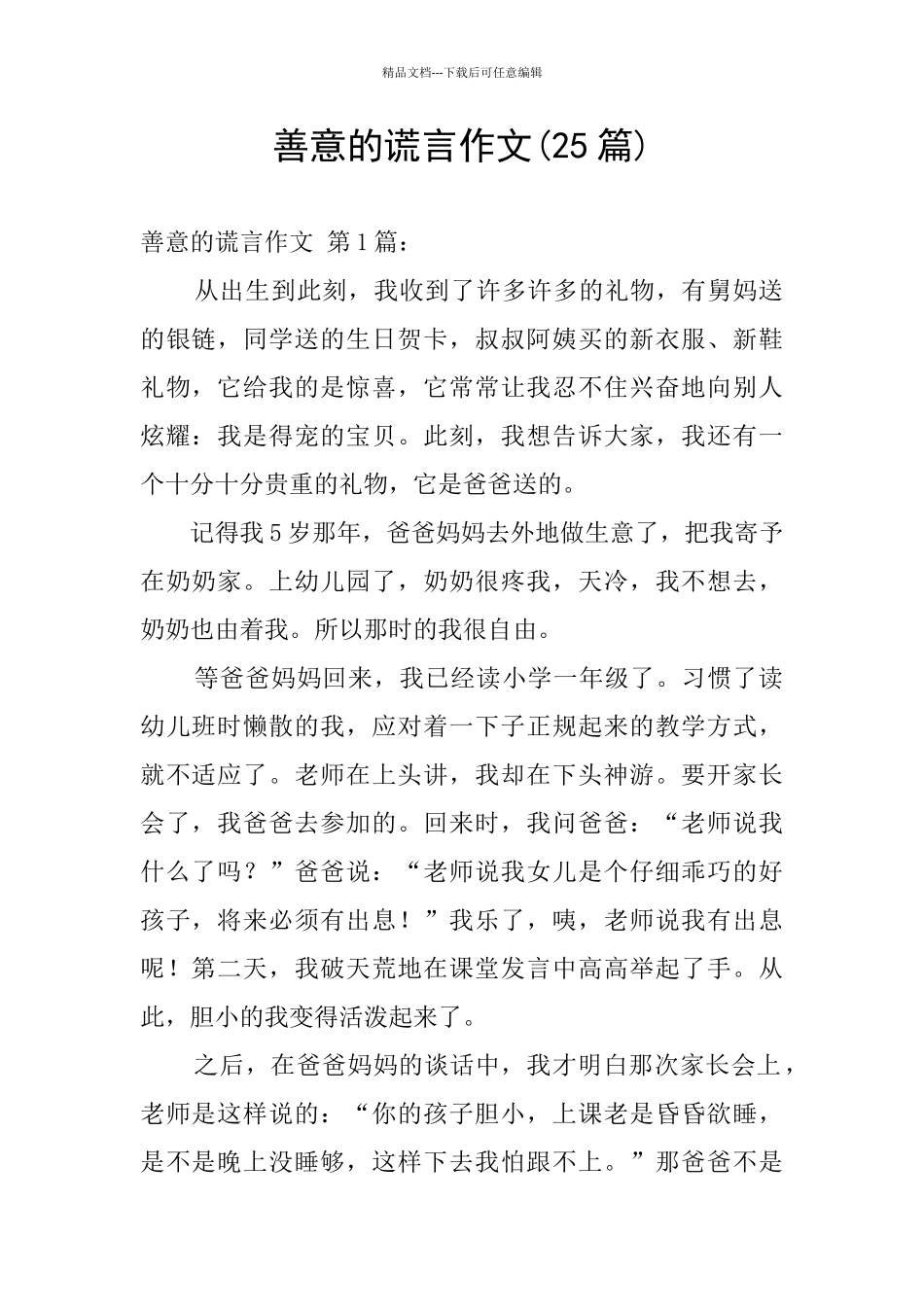 善意的谎言作文_第1页