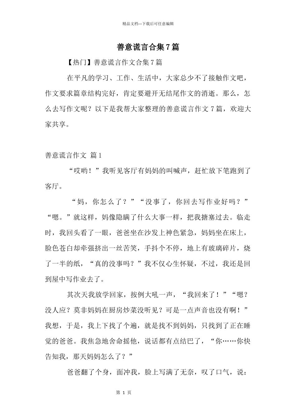 善意谎言合集7篇_第1页