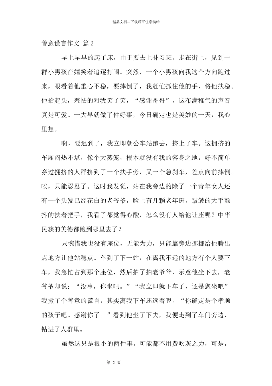 善意谎言合集10篇_第2页