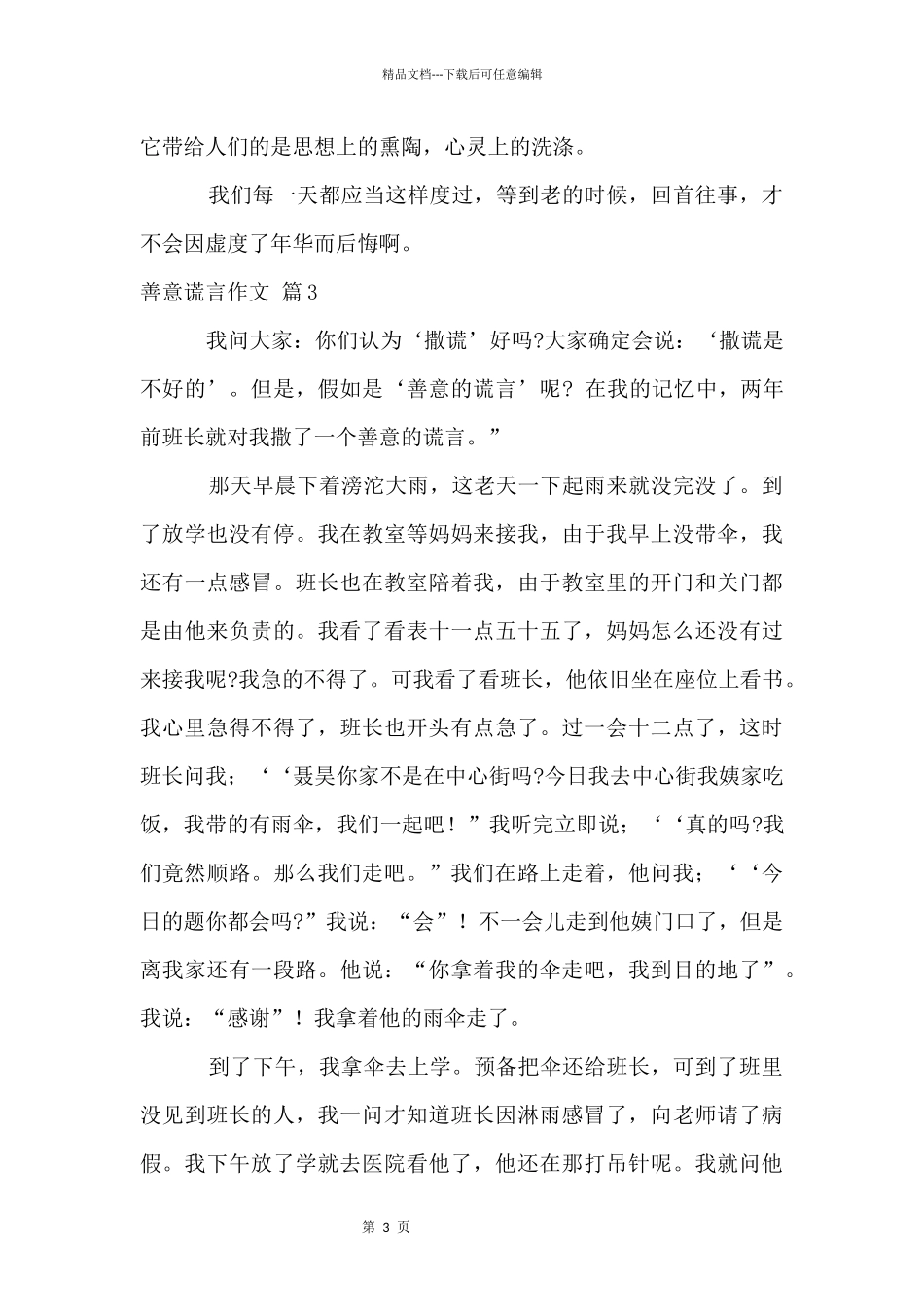 善意谎言合集10篇_第3页