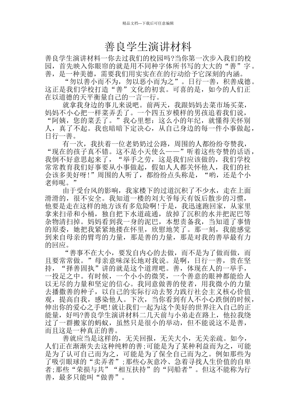 善良学生演讲材料_第1页