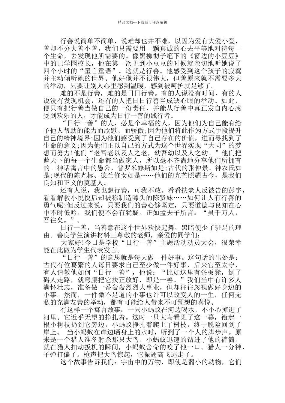 善良学生演讲材料_第2页