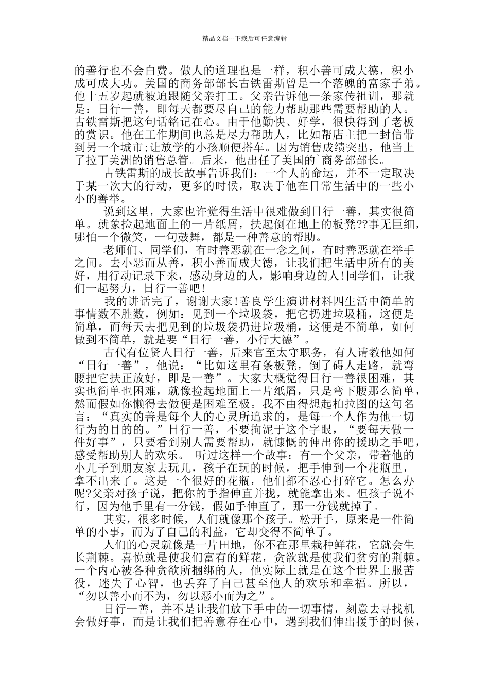 善良学生演讲材料_第3页