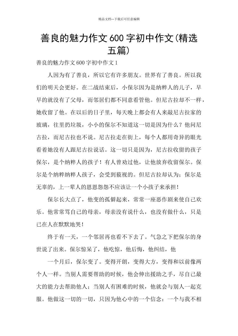 善良的魅力作文600字初中作文_第1页