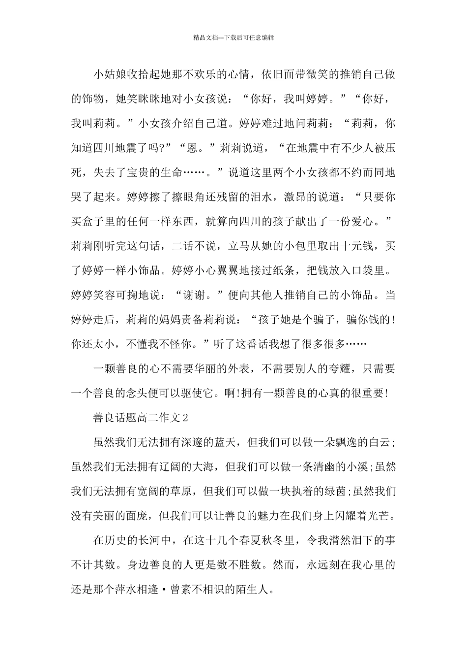 善良话题高二作文5篇_第2页