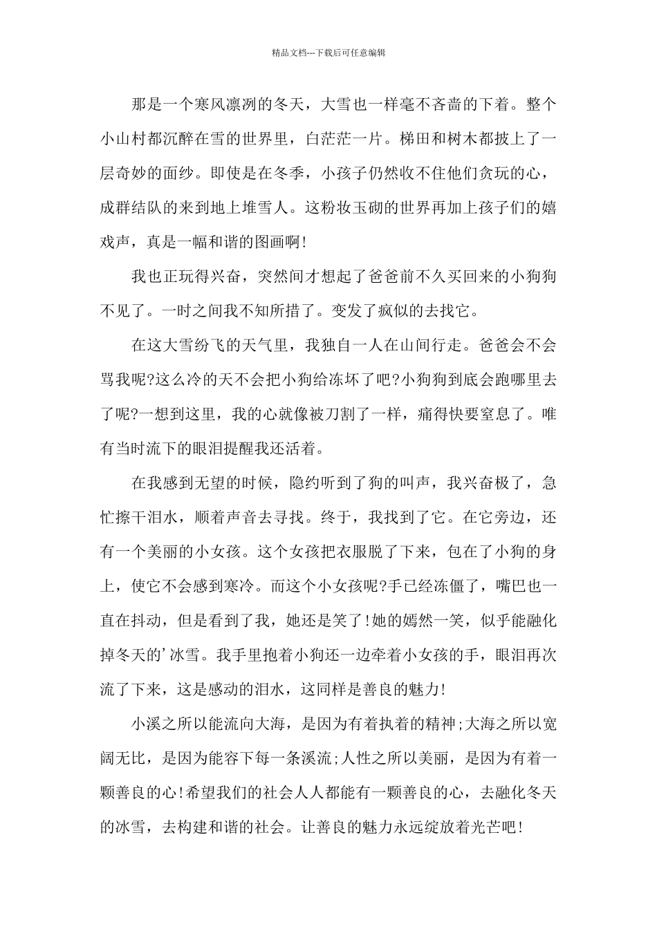 善良话题高二作文5篇_第3页