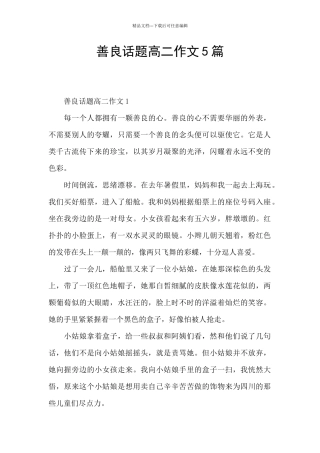 善良话题高二作文5篇