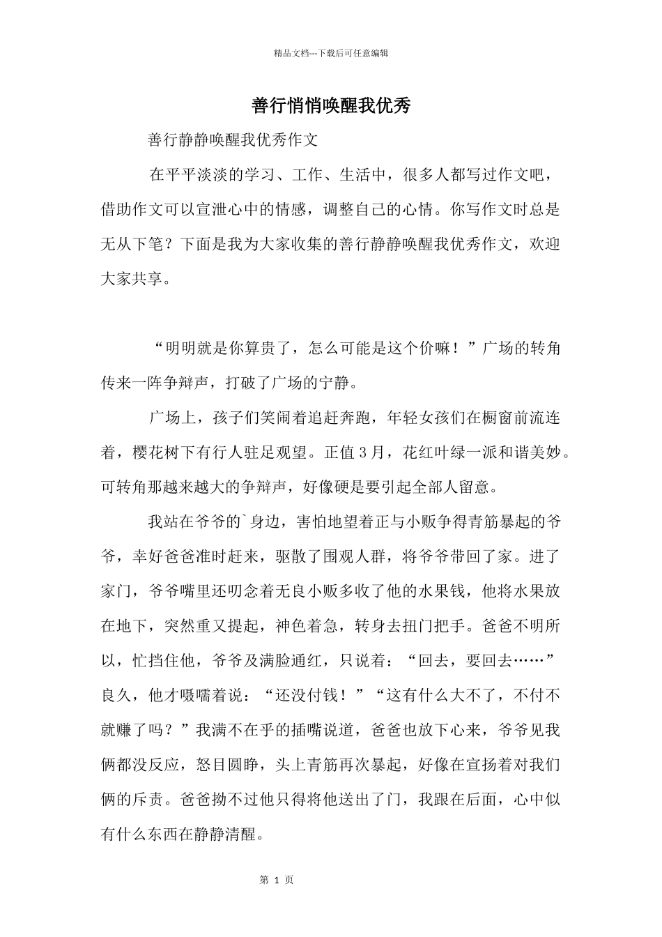 善行悄悄唤醒我优秀_第1页