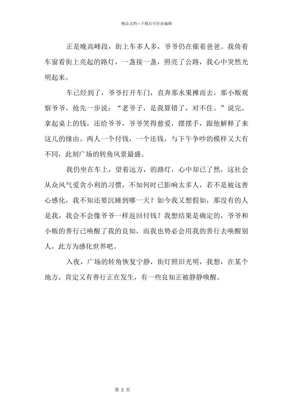 善行悄悄唤醒我优秀_第2页