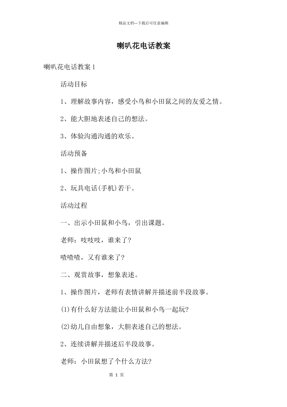 喇叭花电话教案_第1页