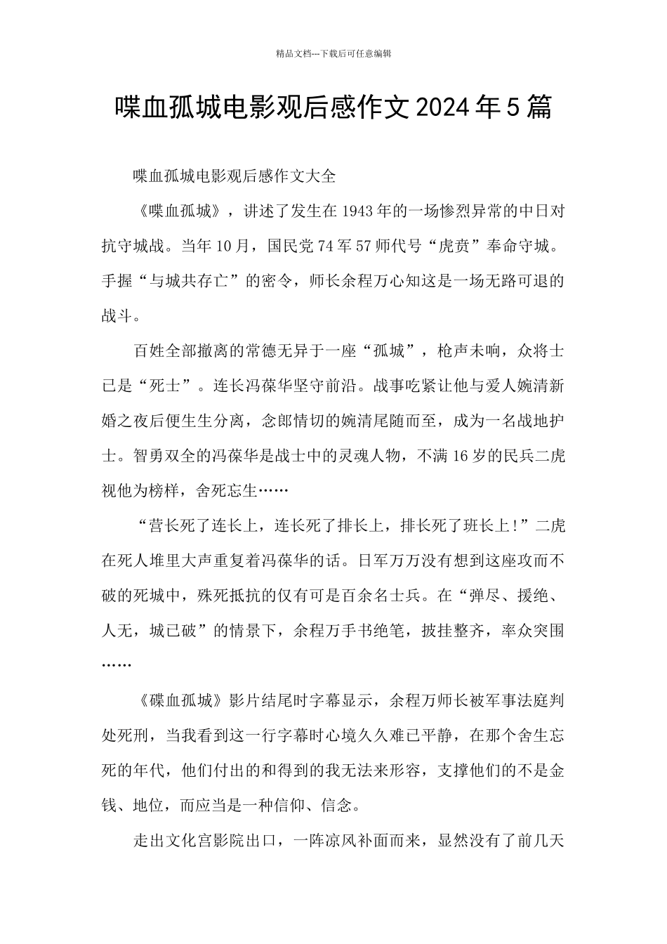喋血孤城电影观后感作文2024年5篇_第1页