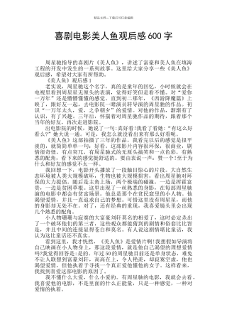 喜剧电影美人鱼观后感600字