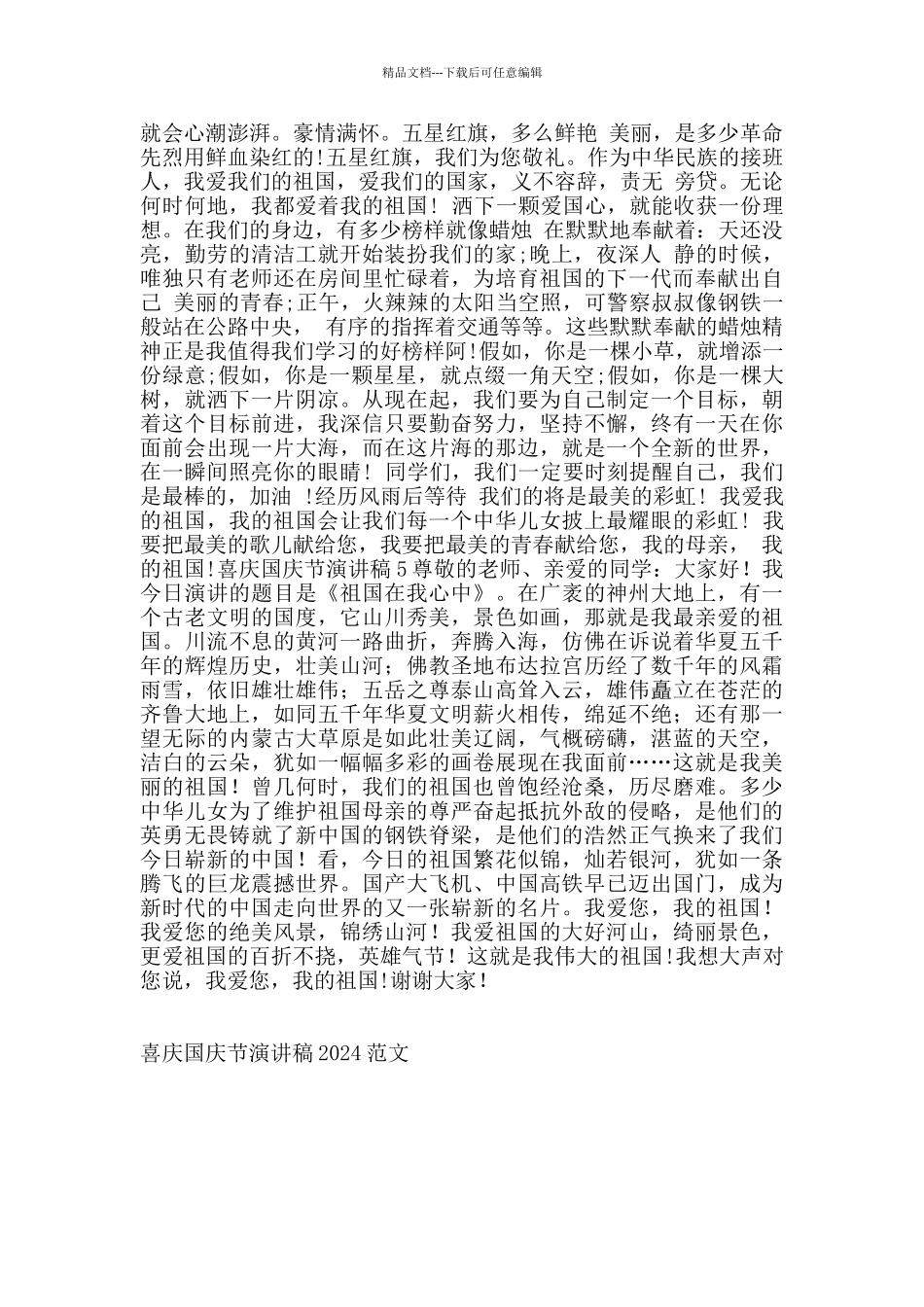 喜庆国庆节演讲稿2024范文_第3页