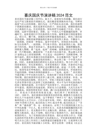 喜庆国庆节演讲稿2024范文