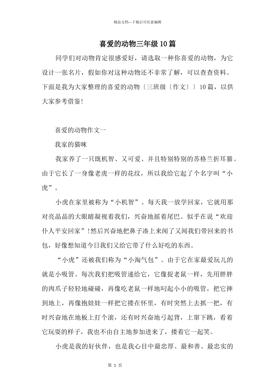 喜欢的动物三年级10篇_第1页