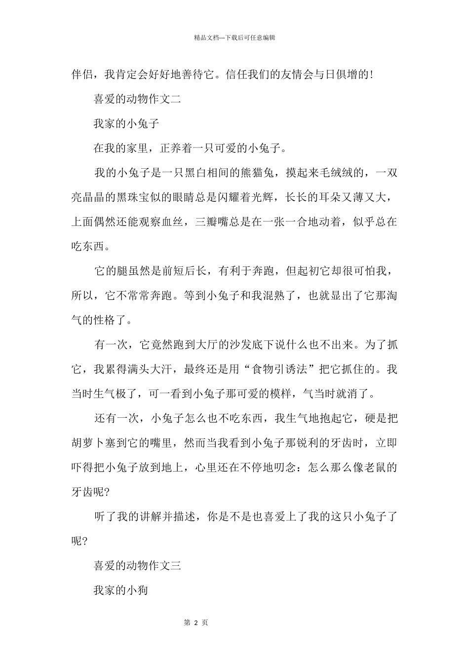 喜欢的动物三年级10篇_第2页