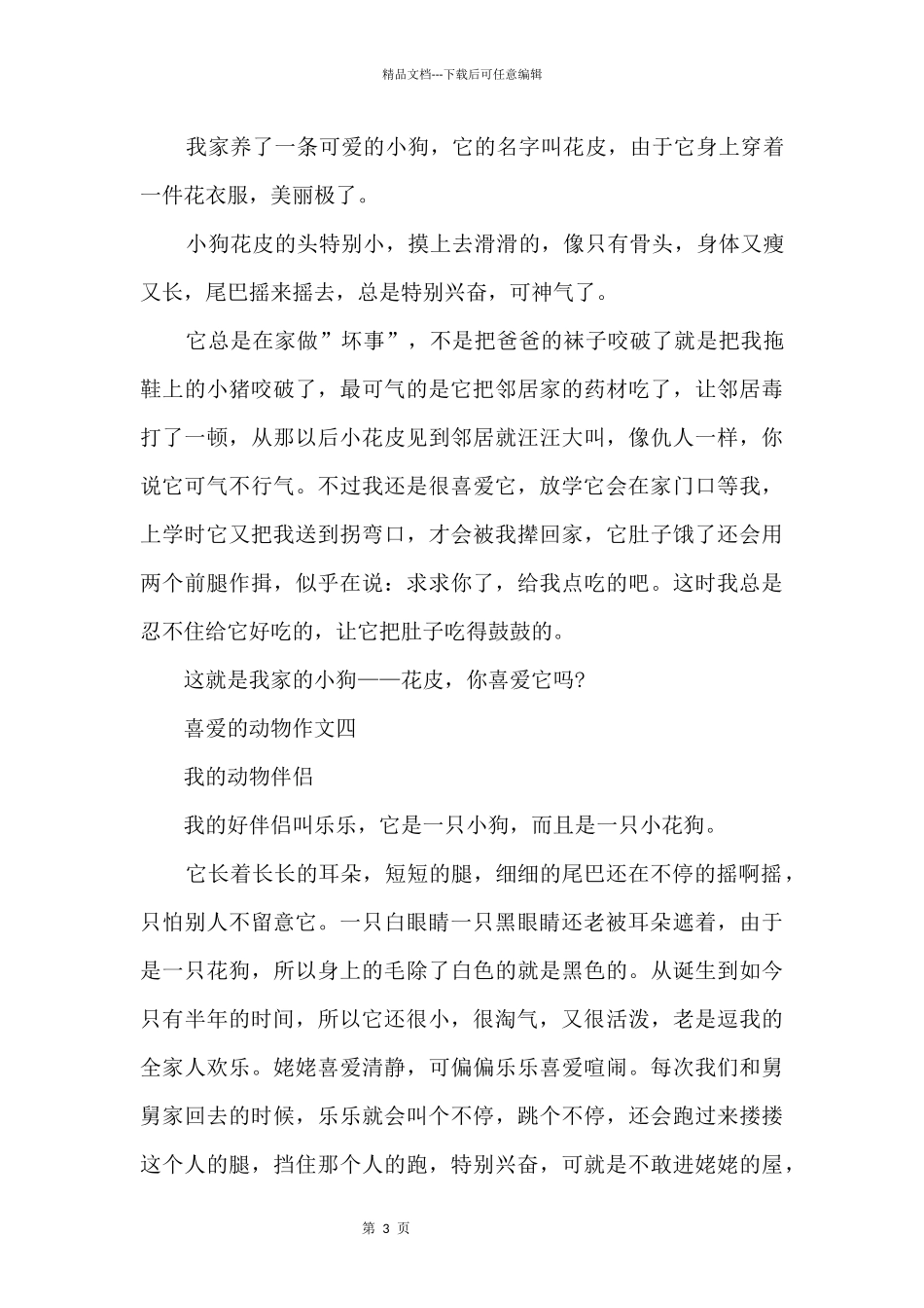 喜欢的动物三年级10篇_第3页