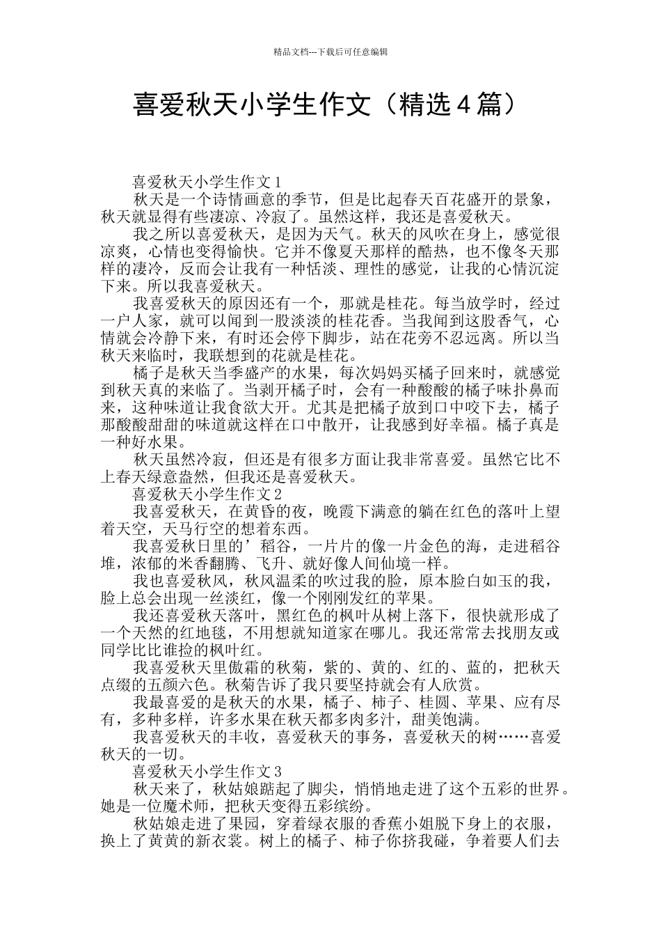 喜欢秋天小学生作文_第1页