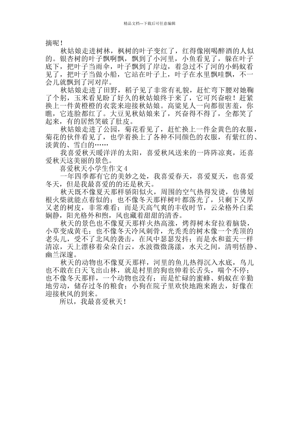 喜欢秋天小学生作文_第2页