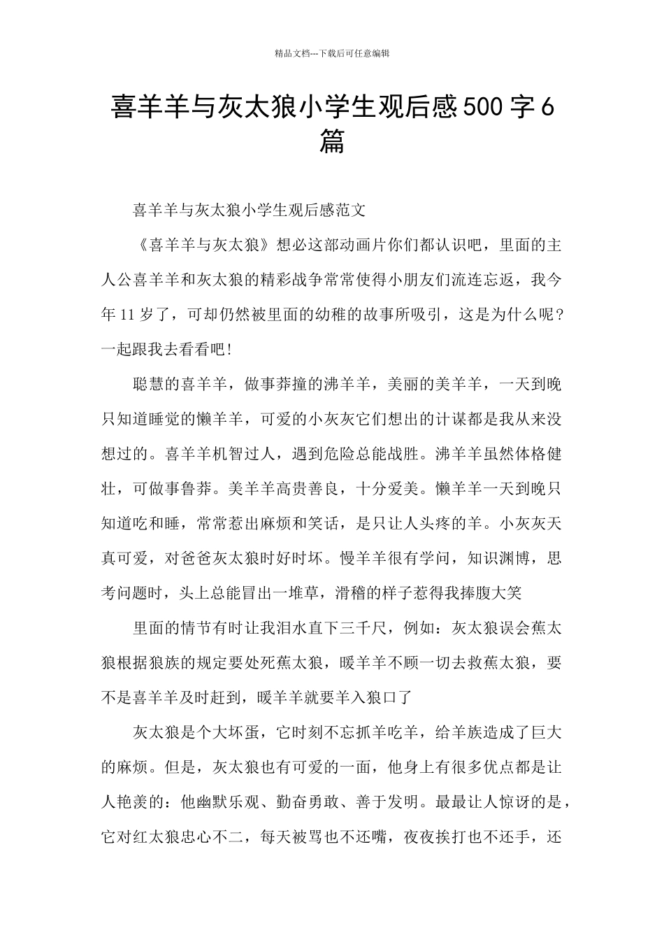 喜羊羊与灰太狼小学生观后感500字6篇_第1页
