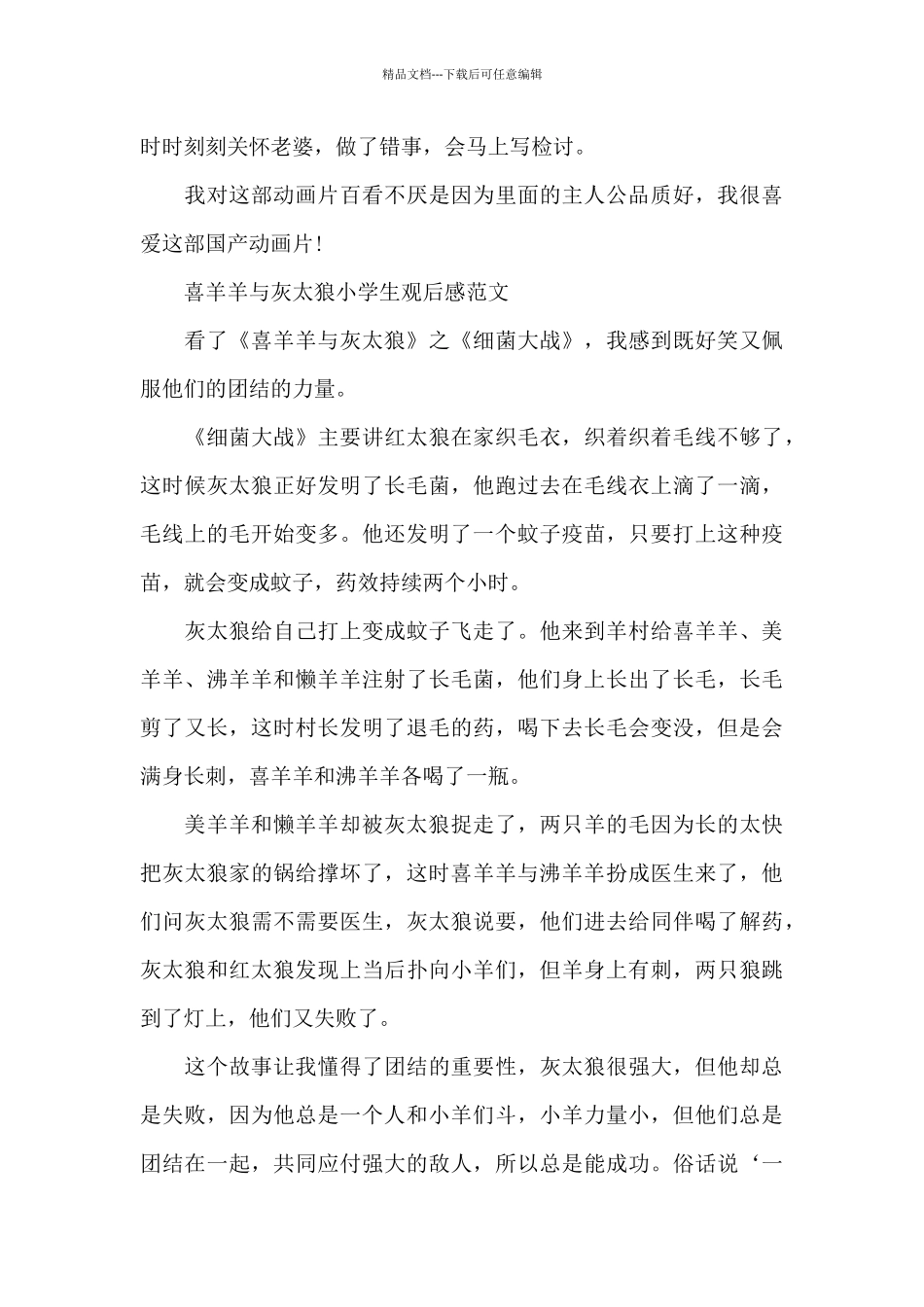 喜羊羊与灰太狼小学生观后感500字6篇_第2页