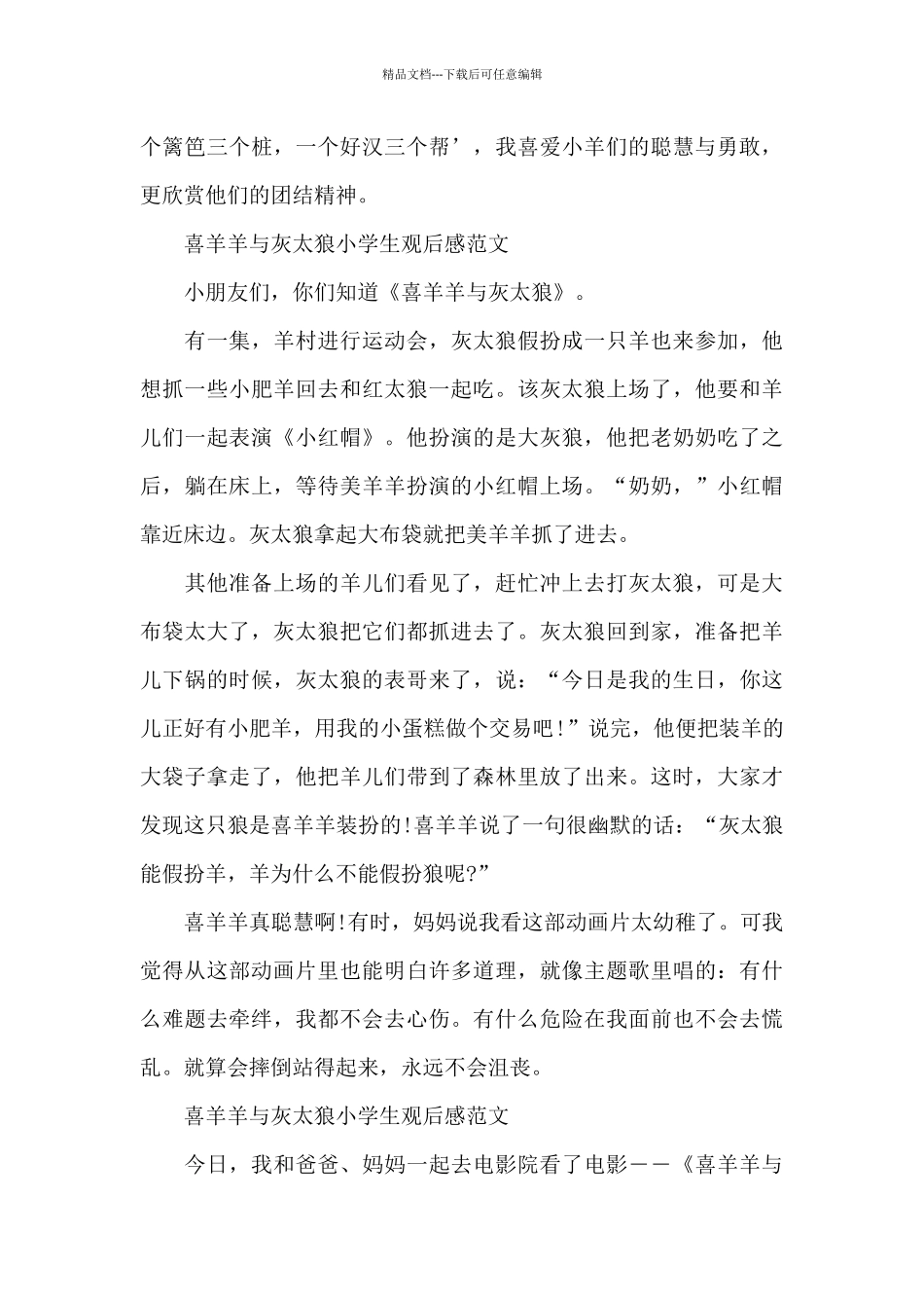 喜羊羊与灰太狼小学生观后感500字6篇_第3页