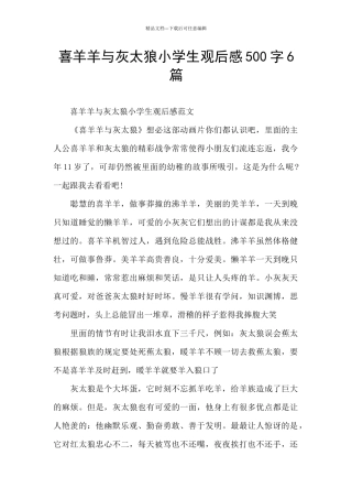 喜羊羊与灰太狼小学生观后感500字6篇