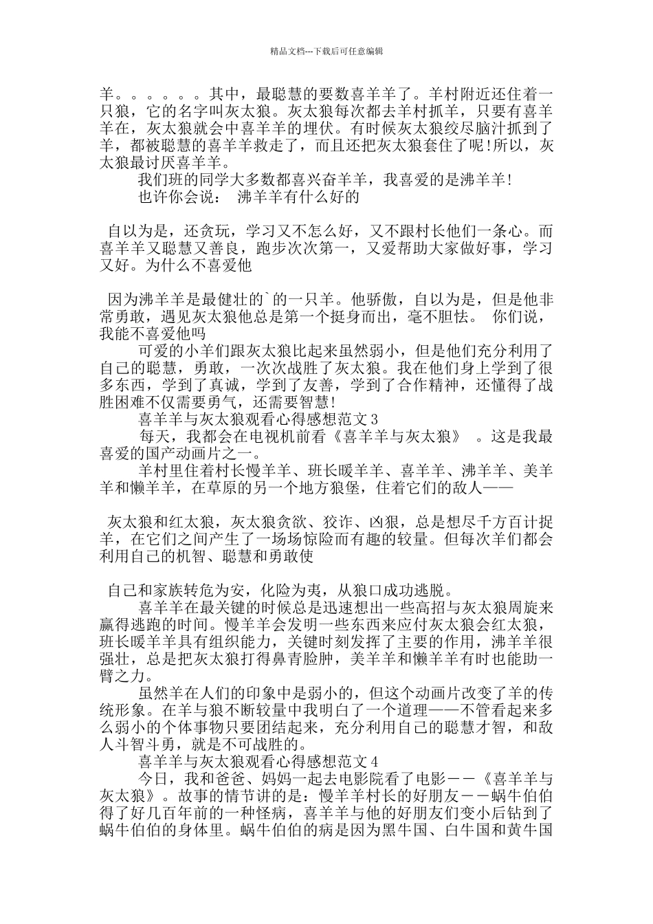 喜羊羊与灰太狼观看心得感想范文5篇_第2页