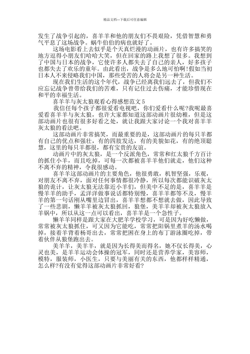 喜羊羊与灰太狼观看心得感想范文5篇_第3页