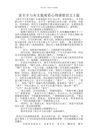 喜羊羊与灰太狼观看心得感想范文5篇