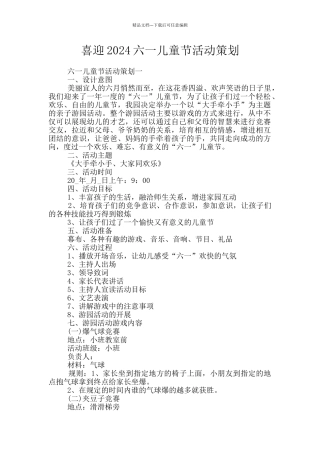 喜迎2024六一儿童节活动策划