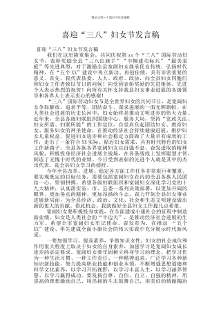 喜迎“三八”妇女节发言稿
