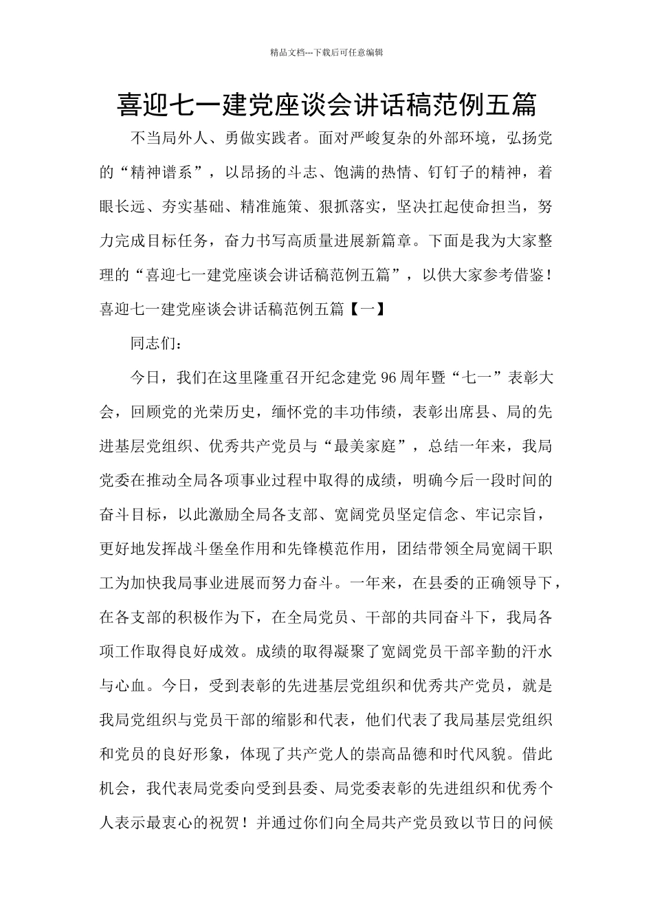 喜迎七一建党座谈会讲话稿范例五篇_第1页