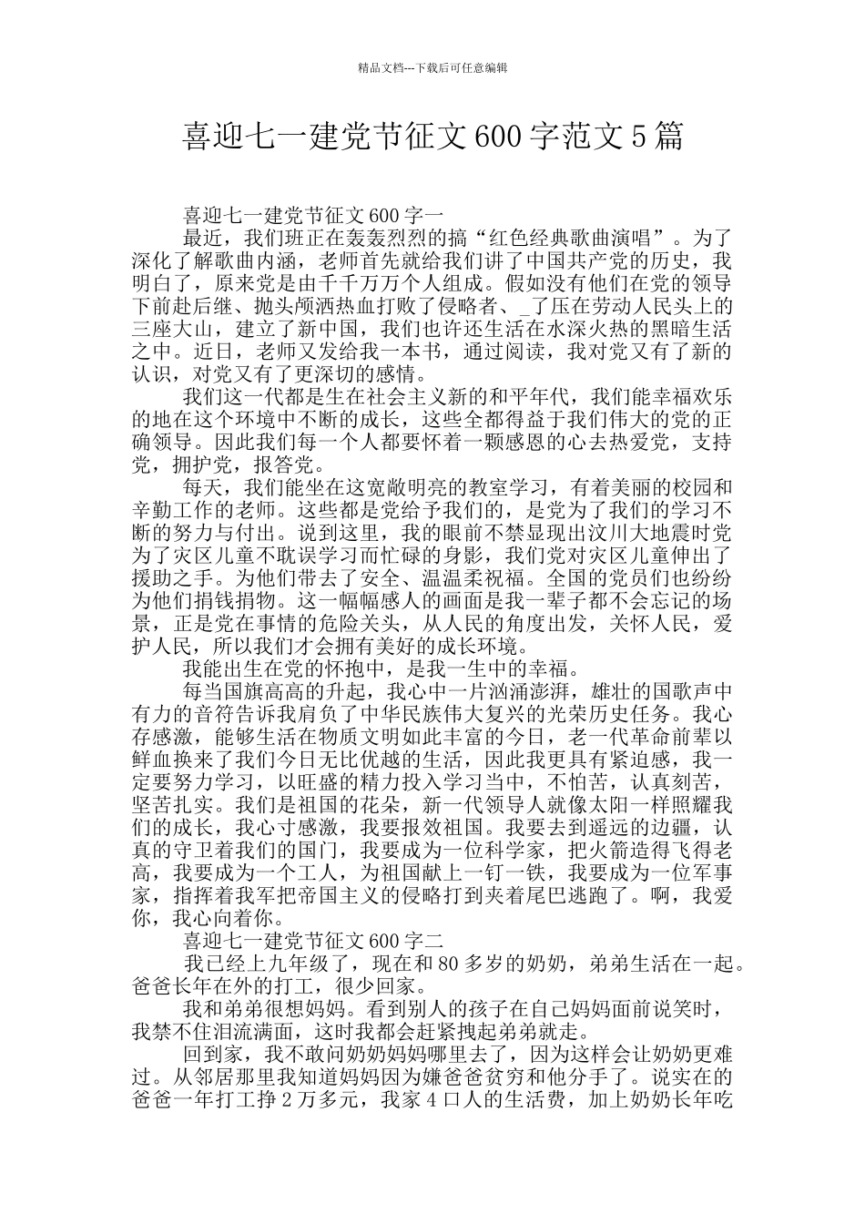 喜迎七一建党节征文600字范文5篇_第1页