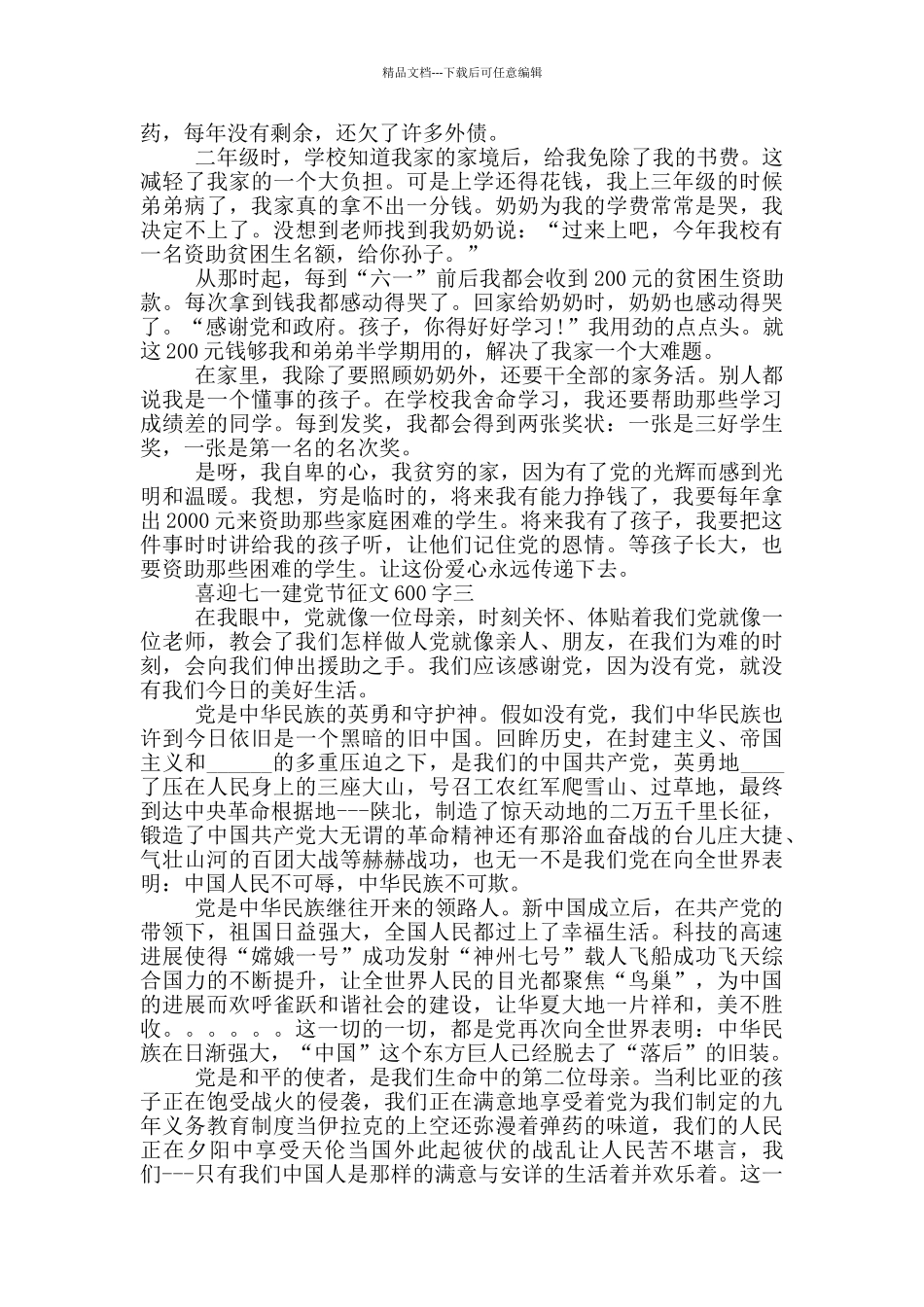 喜迎七一建党节征文600字范文5篇_第2页