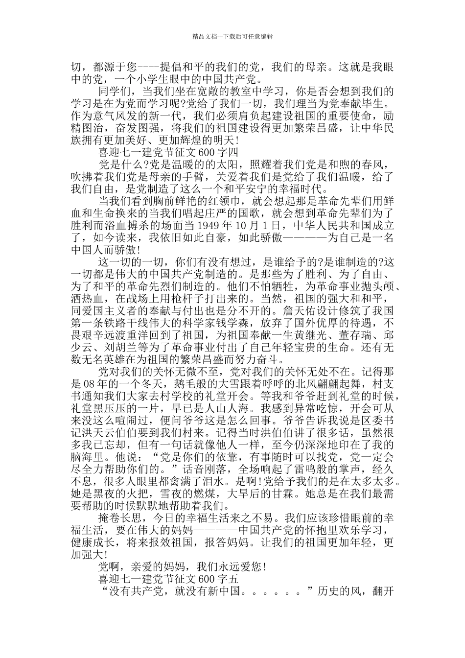 喜迎七一建党节征文600字范文5篇_第3页