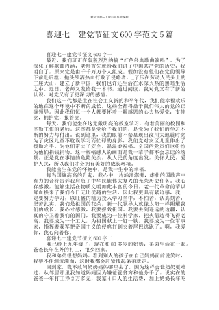 喜迎七一建党节征文600字范文5篇