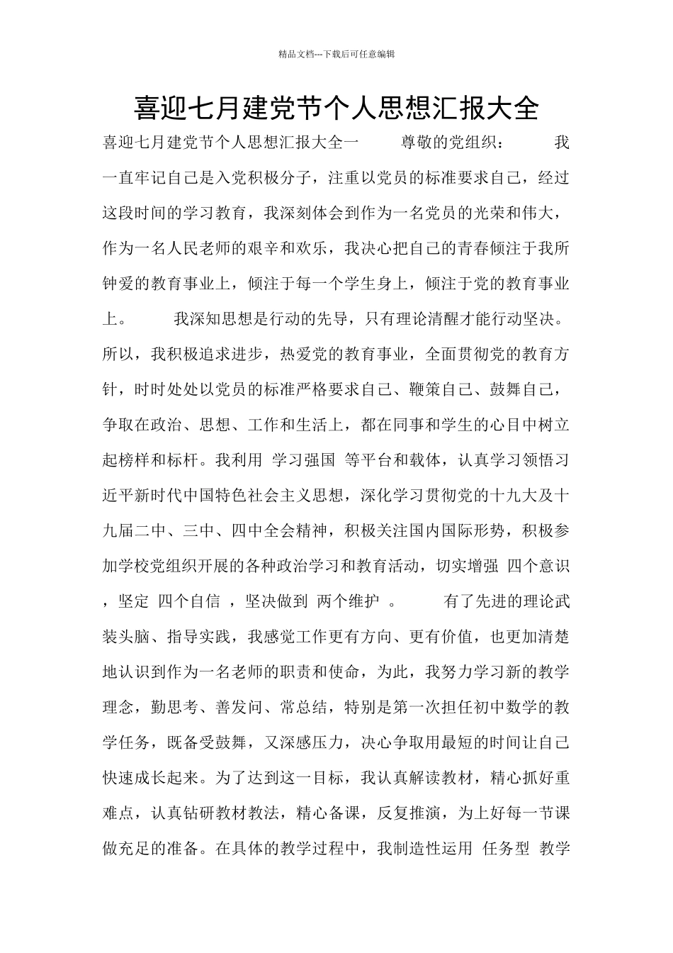 喜迎七月建党节个人思想汇报大全_第1页