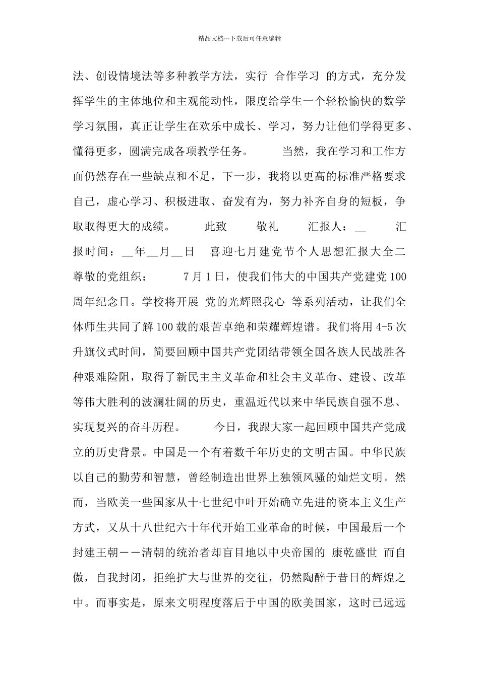 喜迎七月建党节个人思想汇报大全_第2页