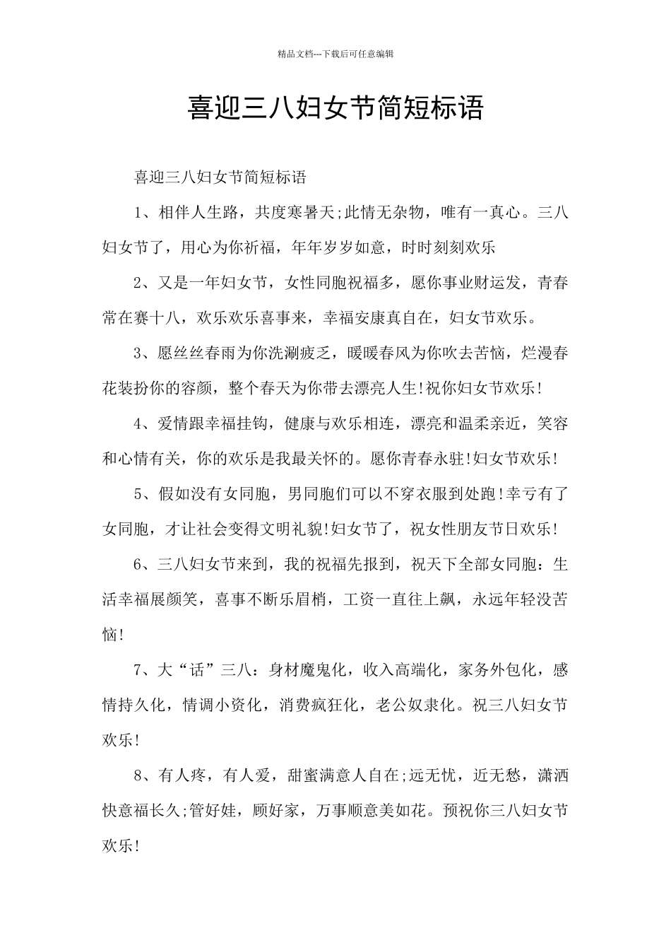 喜迎三八妇女节简短标语_第1页