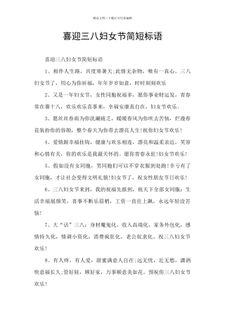 喜迎三八妇女节简短标语