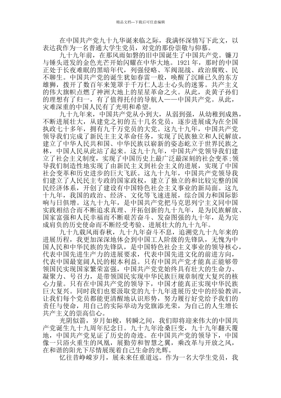 喜迎中国共产党99华诞演讲稿范文3篇_第2页