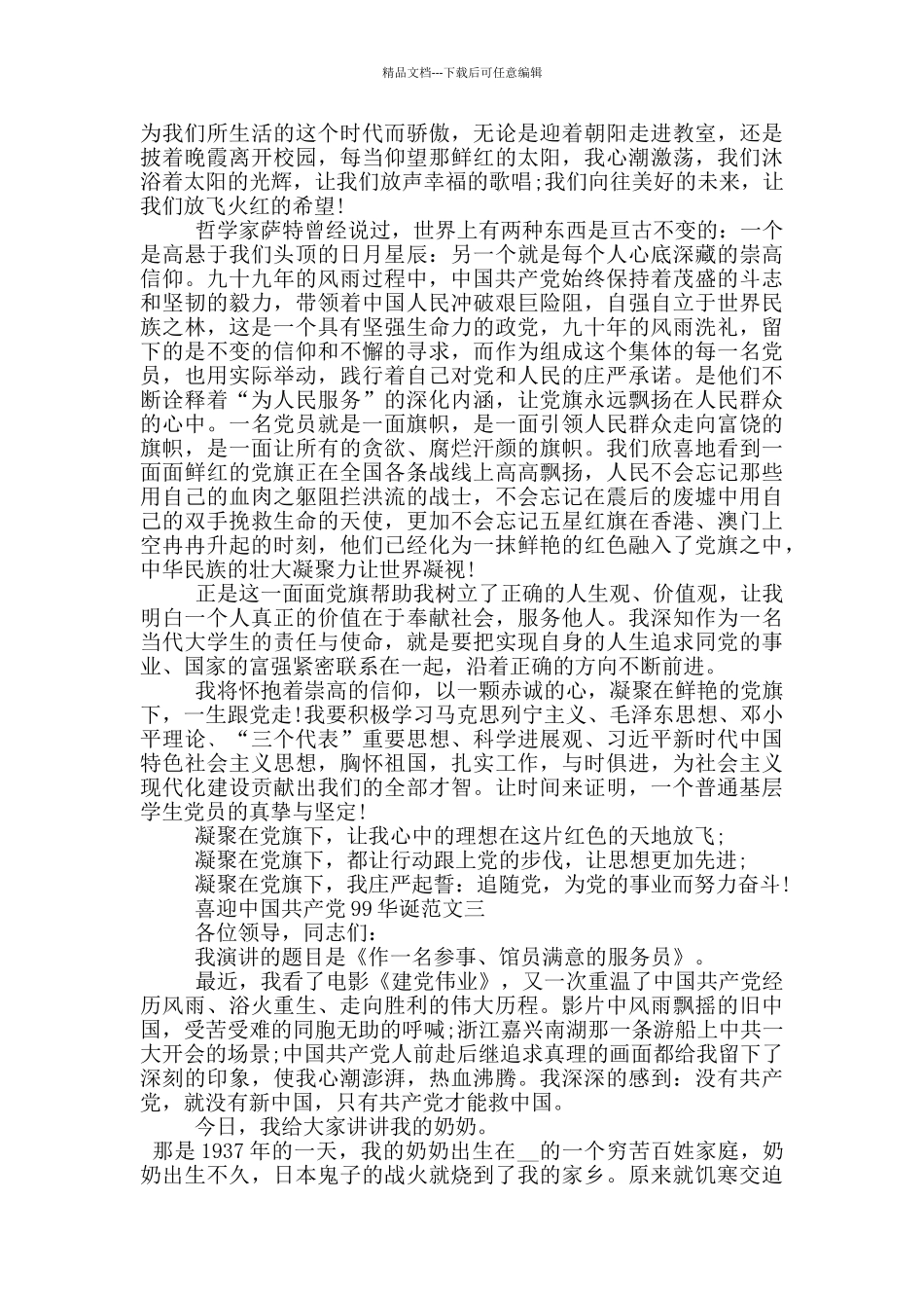 喜迎中国共产党99华诞演讲稿范文3篇_第3页