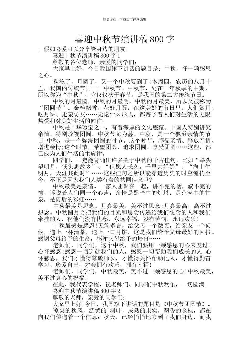 喜迎中秋节演讲稿800字_第1页