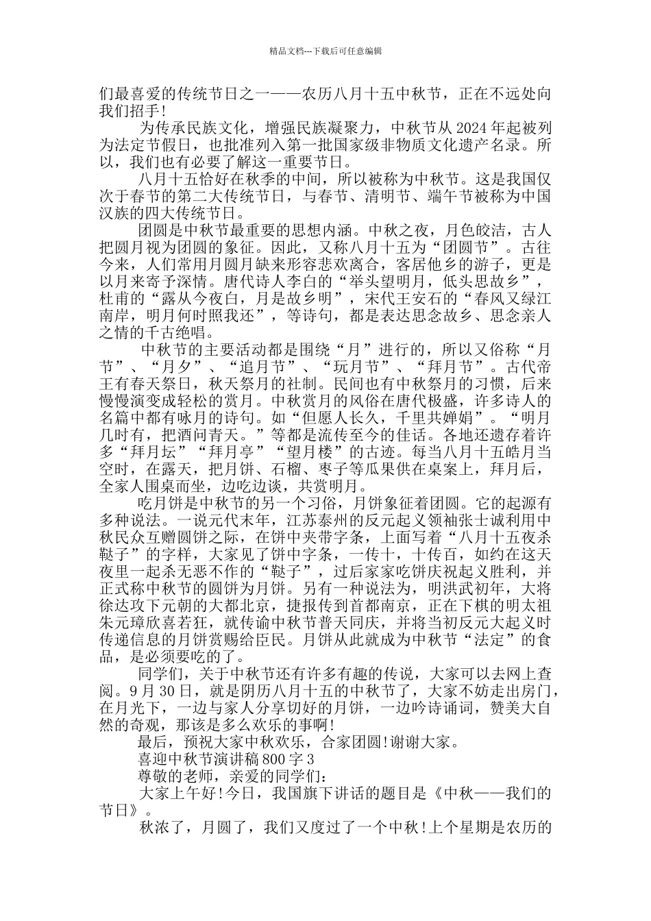 喜迎中秋节演讲稿800字_第2页