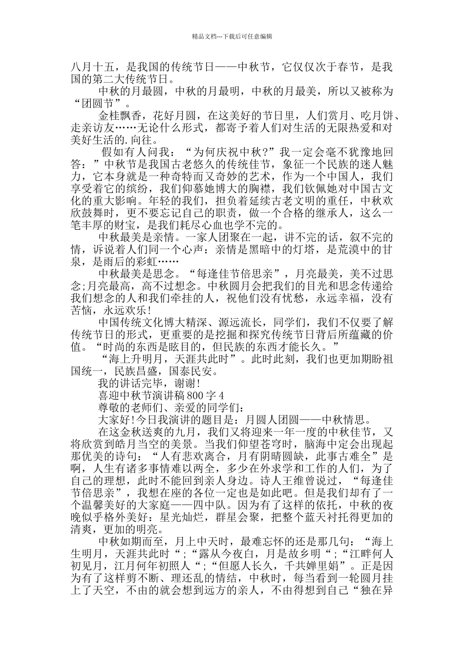 喜迎中秋节演讲稿800字_第3页