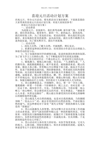 喜迎元旦活动计划方案
