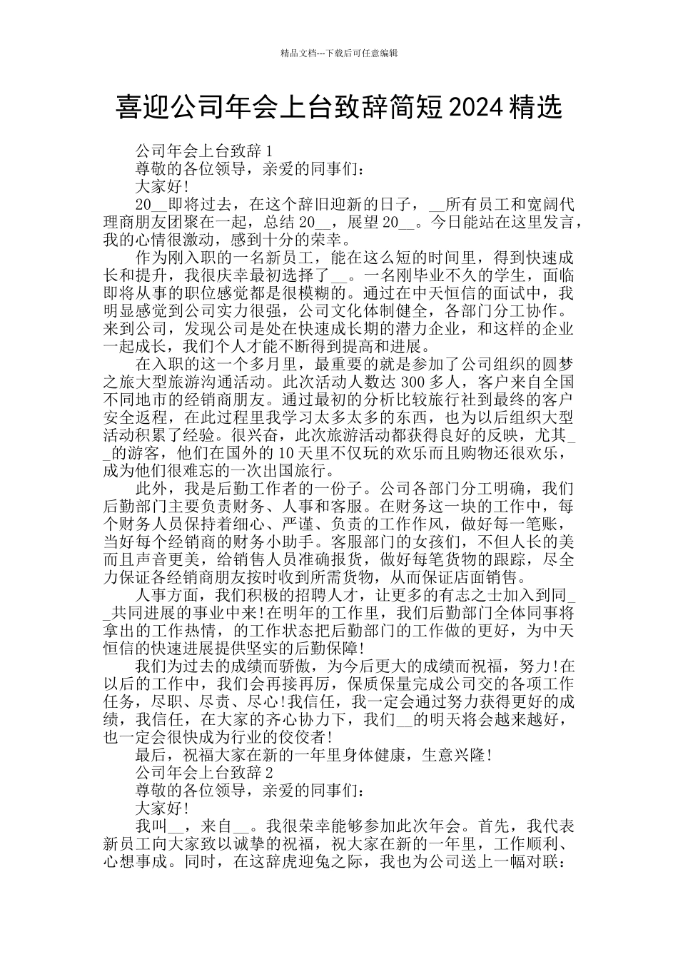 喜迎公司年会上台致辞简短2024精选_第1页